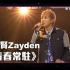 声梦传奇2_EP8 | 彭家贤Zayden -《 青春常駐 》丨张敬轩
