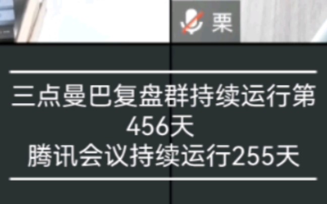 20220111鬼鬼的三点曼巴复盘群持续运行第456天 /腾讯会议持续运行255天/鬼鬼持续三点早起计划第589天