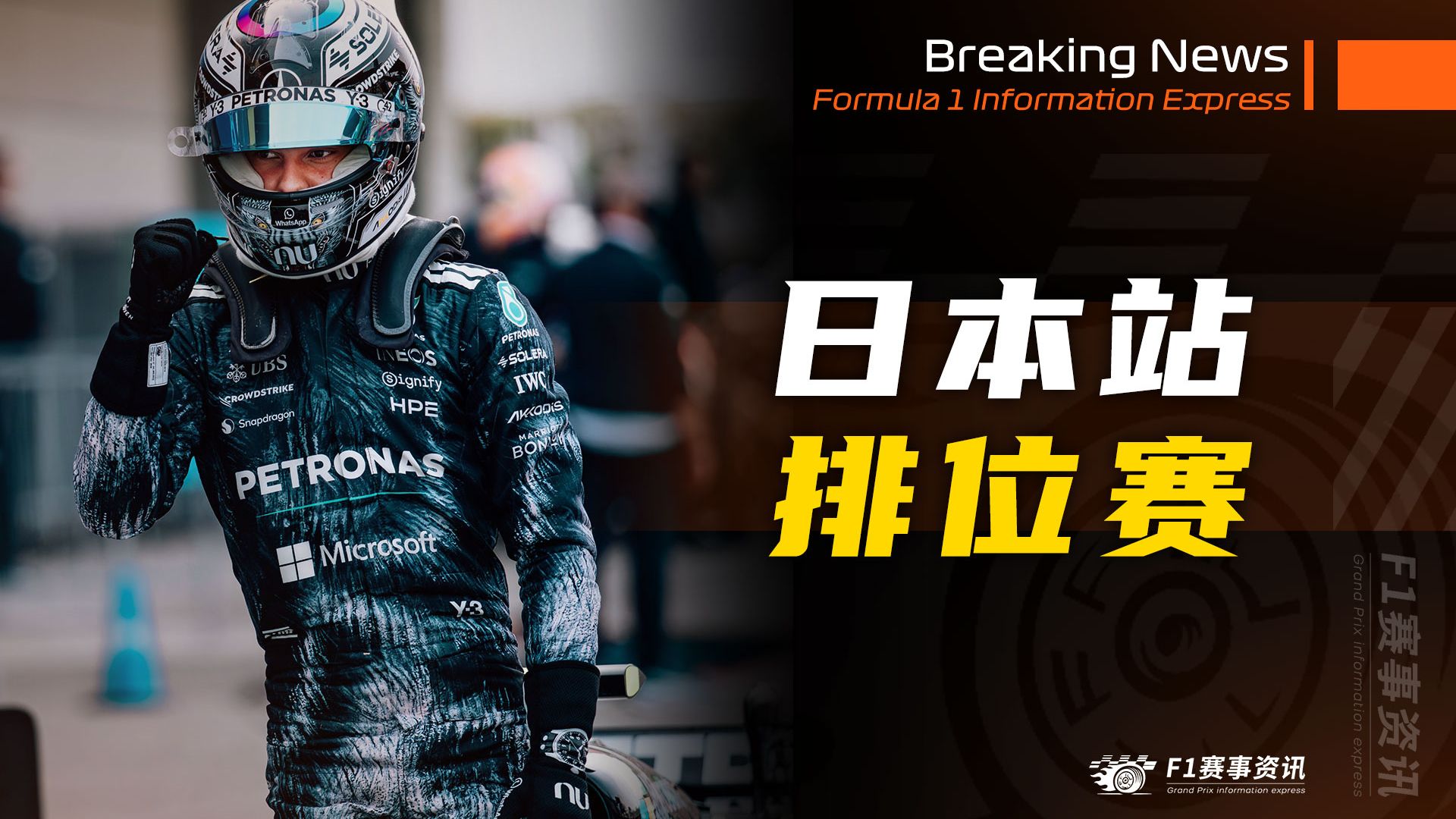 【F1日本战报】排位赛 | 安东内利再下一城，维斯塔潘甚至都不气了，阿隆索金句放送：那些高速弯现在都变成了充电站