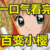 一口气看完，百变小樱第一部！又名魔卡少女樱！封印解除