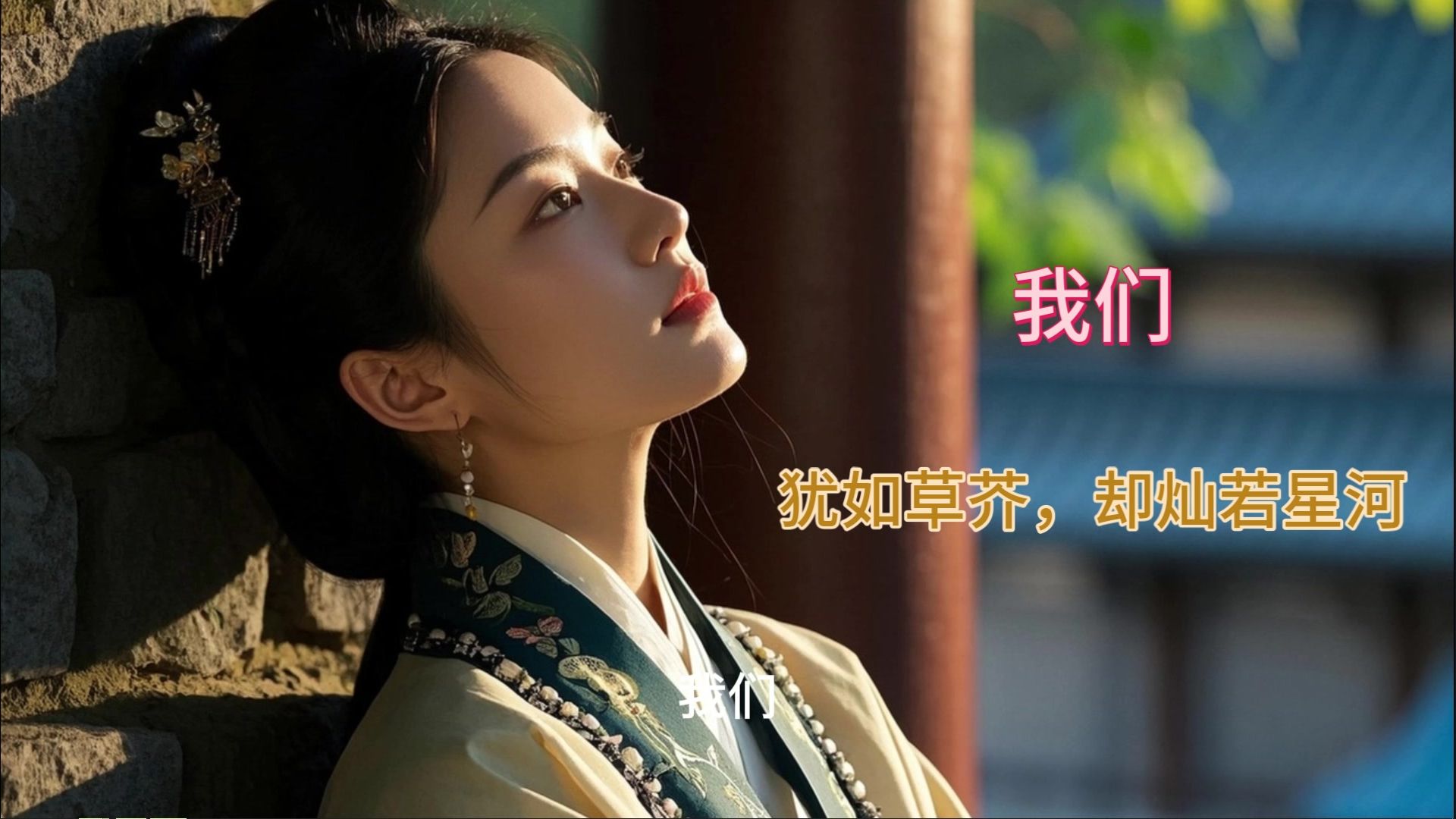 歌曲1男声《犹如草芥，却灿若星河》（无限补档）