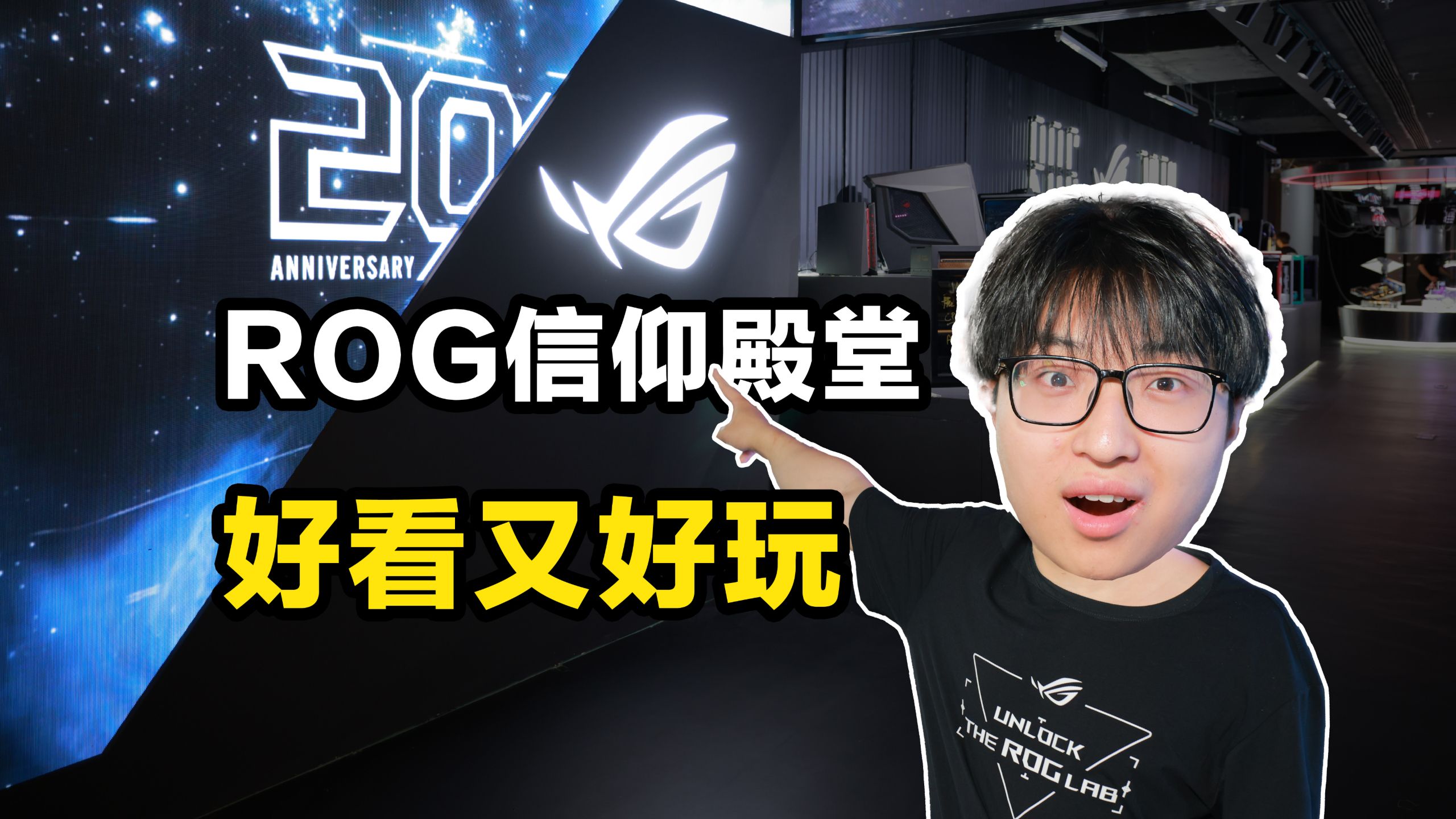 玩家朝圣地到底长什么样？带你打卡ROG 20周年信仰殿堂