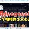 利用Deepseek，一个视频挣3000元，快来学