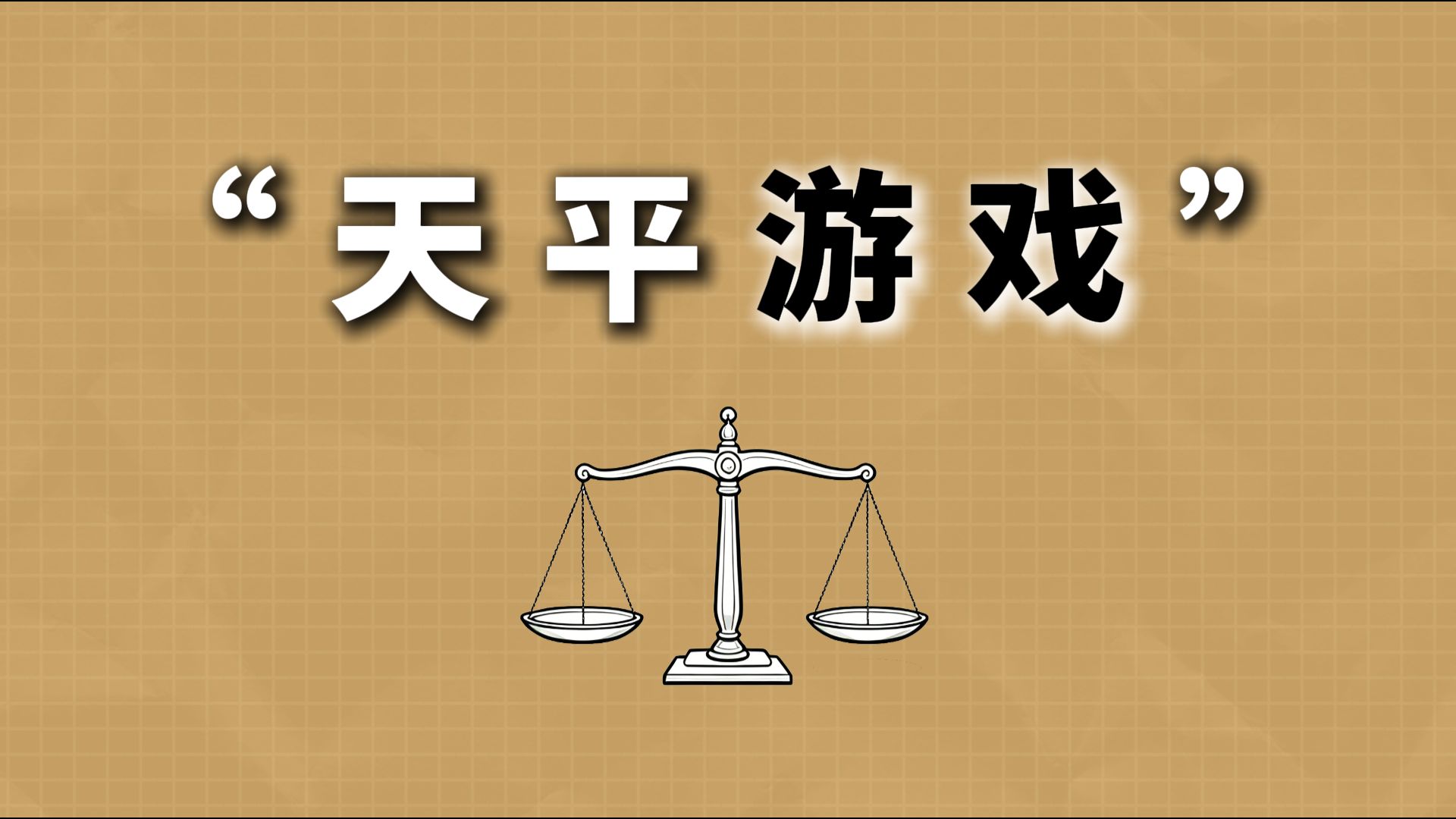 第一集：天平游戏
