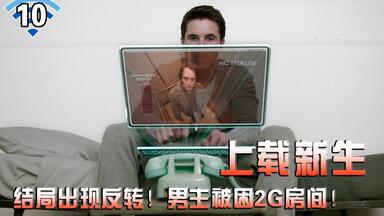 【长工】结局出现大反转，男主被困2G楼层！《<em class="keyword">上载新生</em>》第十集（大结局）