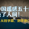 从钱学森到李德仁：中国遥感五十年，换了人间