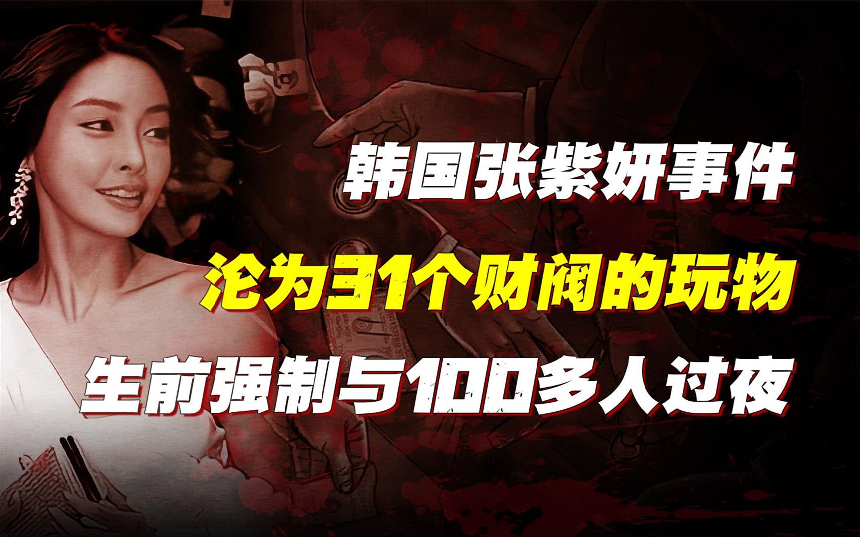 韩国最惨女明星张紫妍，沦为31个财阀的玩物，生前“做头发次数超一百次”