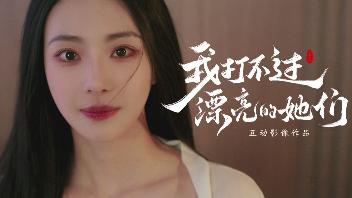 《我打不过漂亮的她们》最新PV，9月25日下午5：20正式上线，解锁心动真相