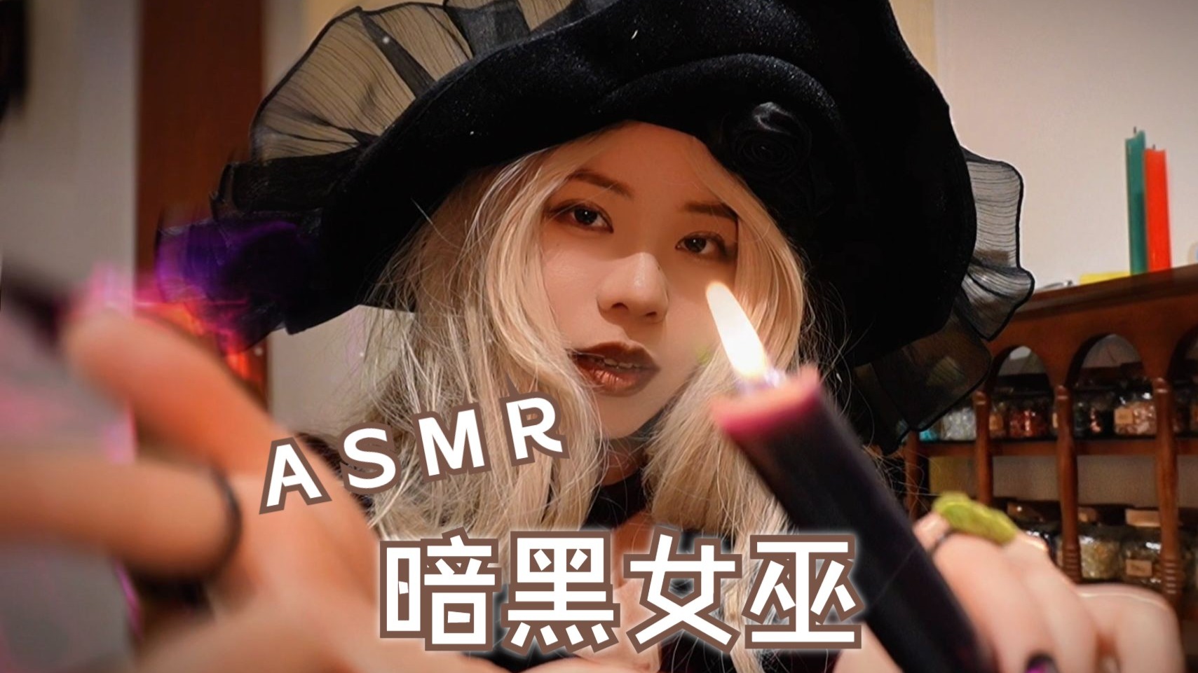【助眠】暗黑女巫占卜 魔药 施咒(完整版7分半)-小雪As声控助眠-小雪As声控助眠-哔哩哔哩视频