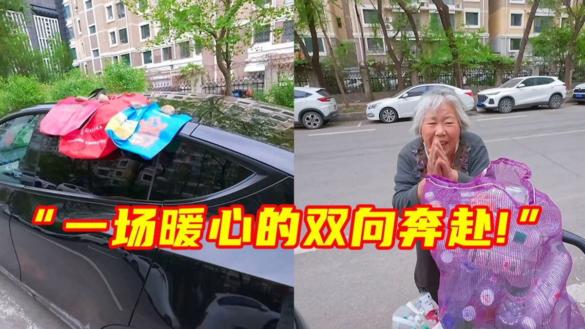 小伙雨天忘关车窗，没想到被一位奶奶用袋子遮好。为表感谢，他将自己积攒许久的空瓶子全都送给奶奶……网友：一场暖心的双向奔赴！