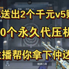 四万粉重磅福利，免费送大家两个价值千元的v5账号，以及10个永久代压机会，希望大家积极参与_穿越火线手游
