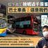 香港巴士司机疫下谨守岗位：我们是社会小齿轮，不断转动才能运作