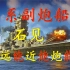 【石见测评+实战】推荐换，不后悔--能玩的日系副炮船