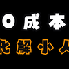 被人经常蛐蛐的道友看过来了！教你0成本化解小人