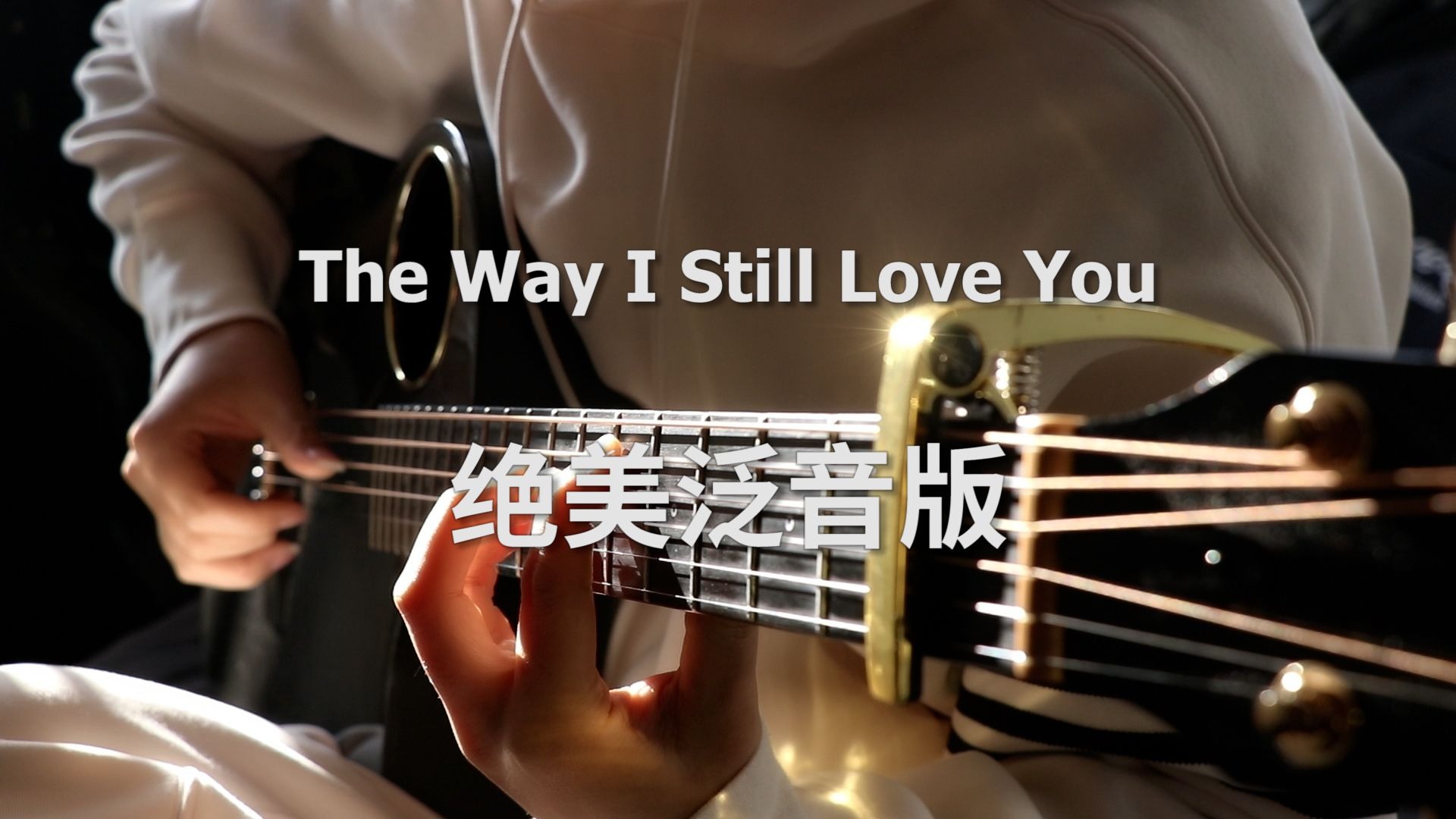 超美泛音吉他版《The Way I Still Love You》