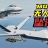 模拟还原：美军MQ-9无人机，遭苏27战斗机拦截坠落黑海全过程！