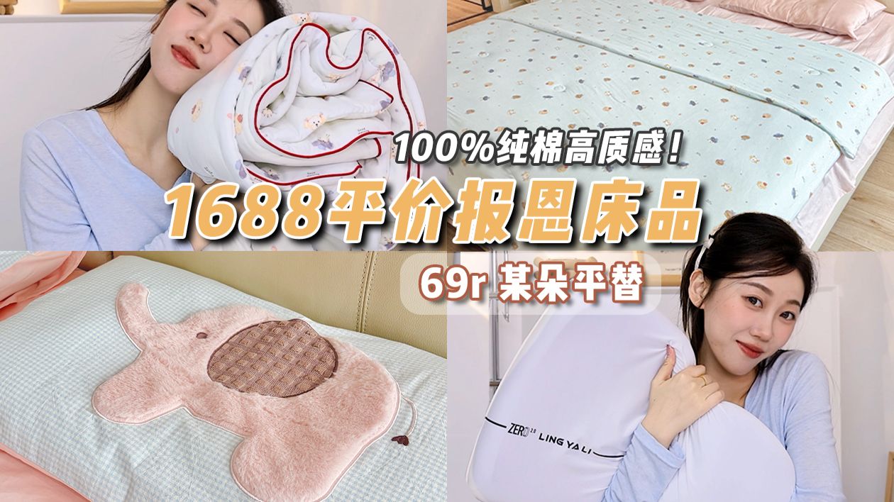 【捡到宝了·超好睡🤩】1688春夏高品质床品｜低至几十块！亚朵平替记忆枕·100%长绒棉！