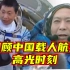 转存珍贵资料，一起回顾中国载人航天高光时刻！致敬航天员！
