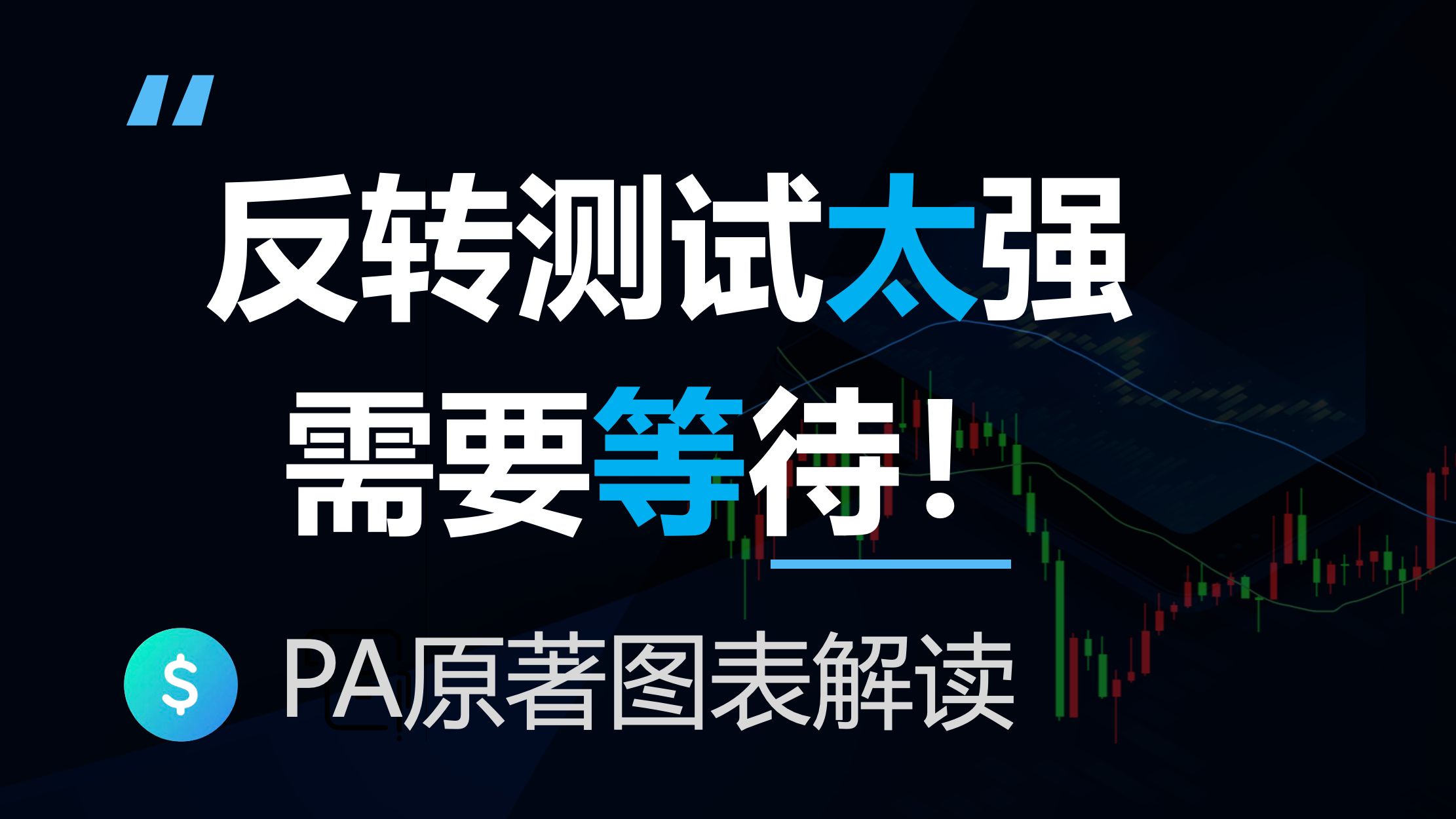 反转测试前高和前点时太强则需要等待。价格行为学原著图表解读(反转3-4)
