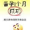 备孕1个月成功，抓住排卵期怀孕黄金段