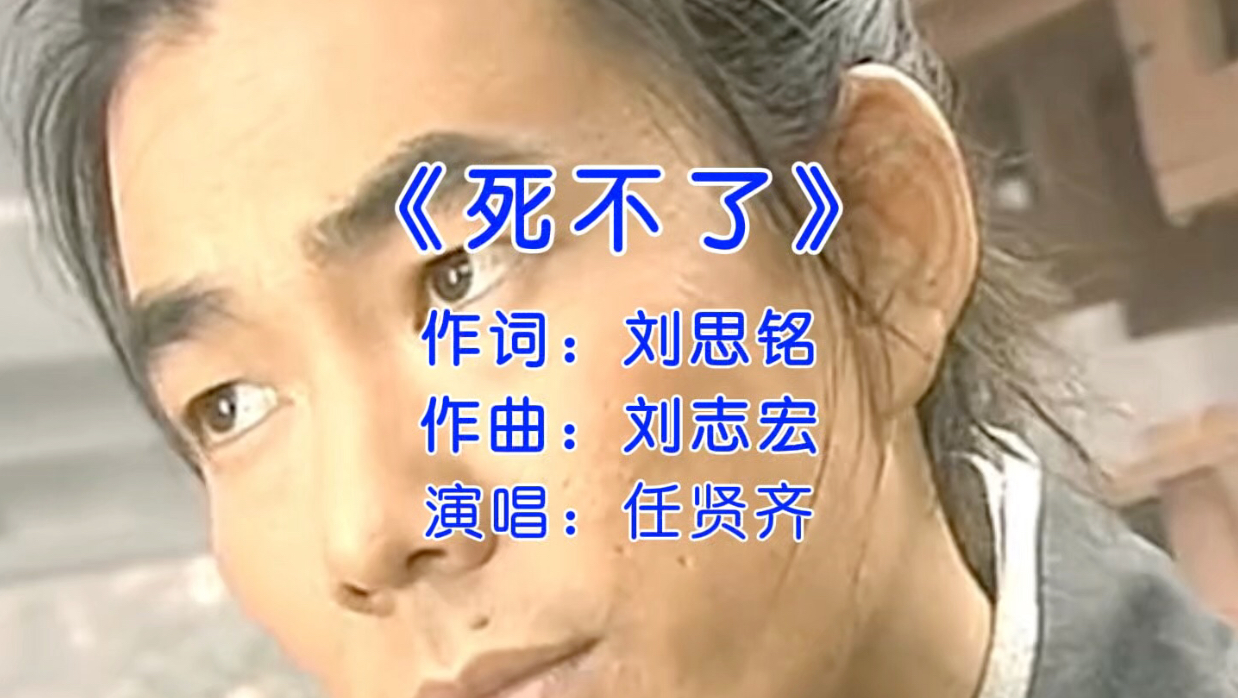 任贤齐经典歌曲《死不了》