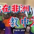 【乌干达】在非洲希望小学的第一天，我上了一堂中文课，孩子们超认真！