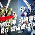 【强行测评】小个子也有大精彩-RG海盗高达X1