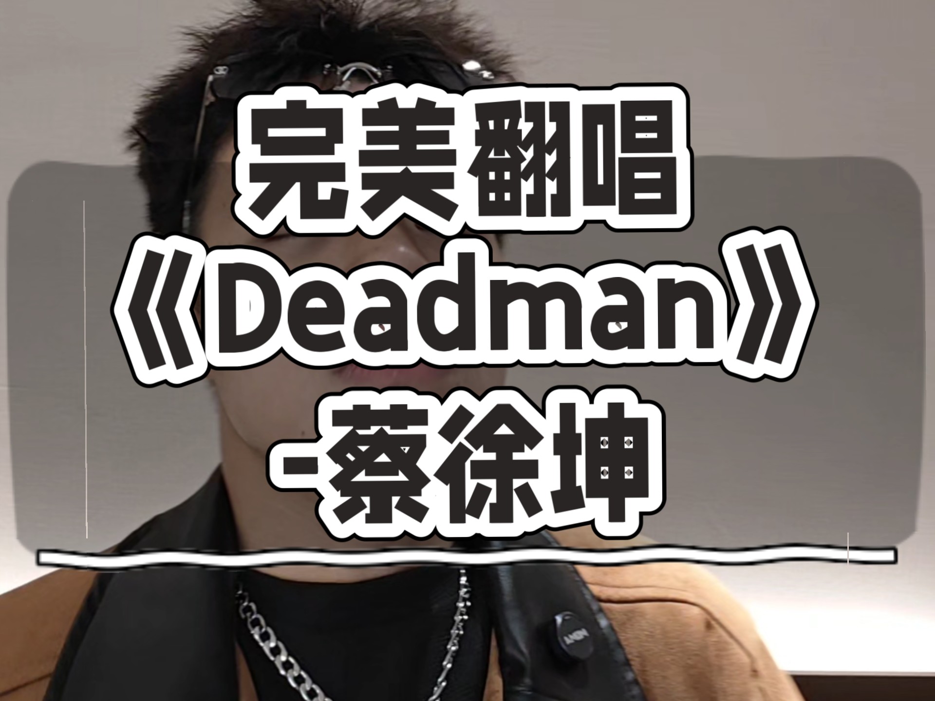 完美翻唱《Deadman》-蔡徐坤