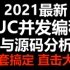 2021最新JUC并发编程与源码分析全套视频