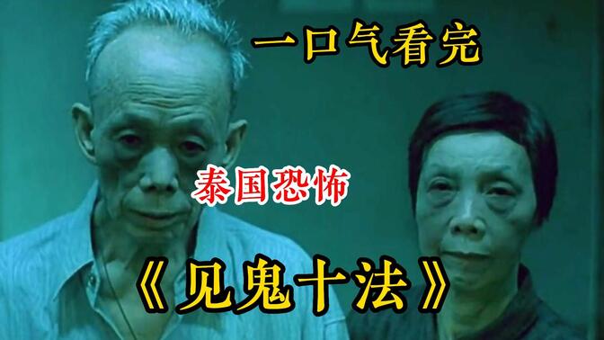泰国恐怖电影【见鬼十法】传说眼睛涂抹尸泥，就可以见到鬼