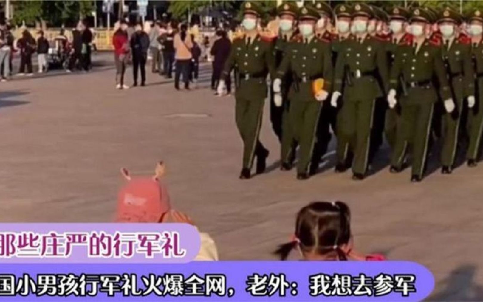 中国小孩向军人敬礼火爆国外，惊呆外国人，网友：看了想去参军
