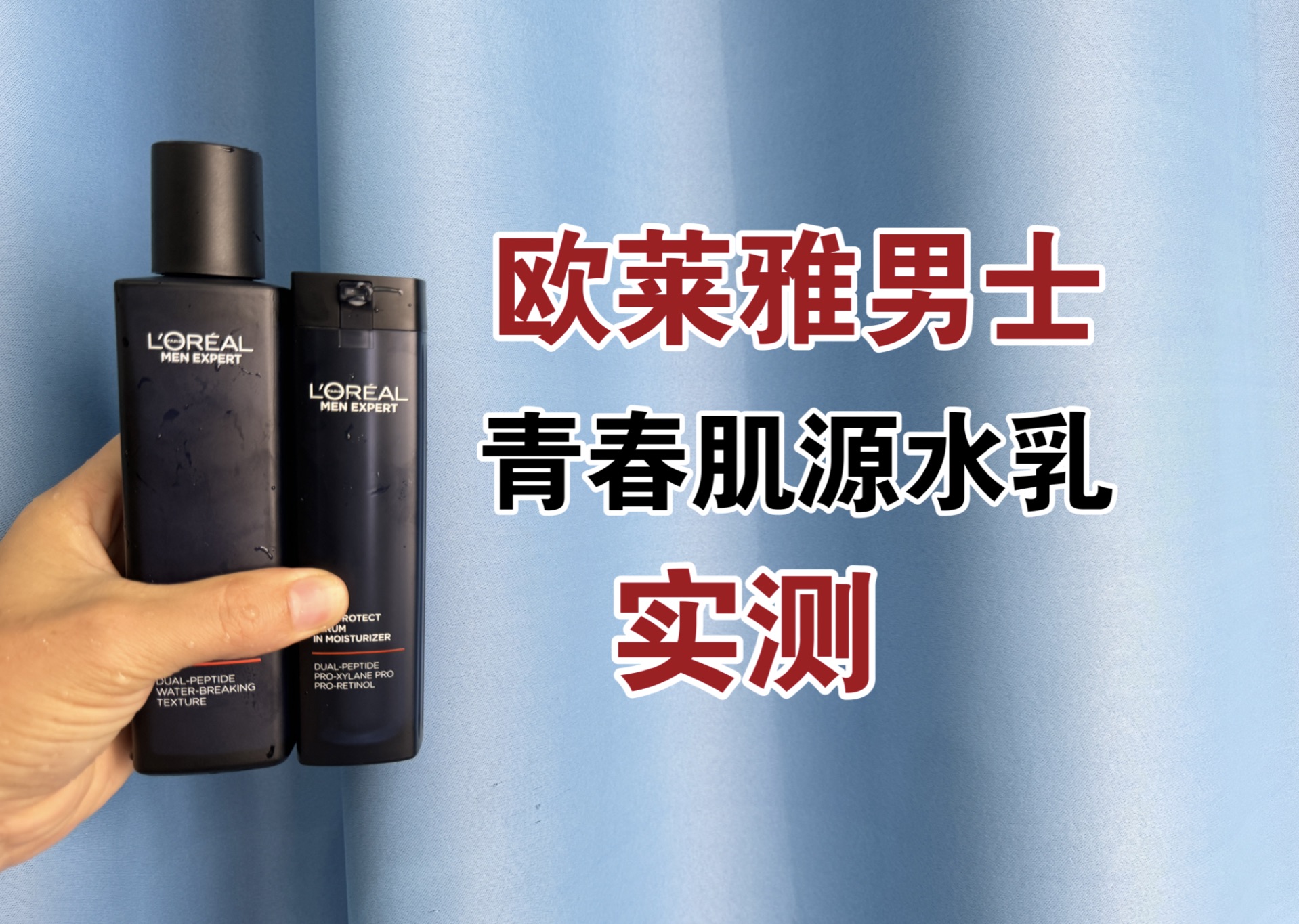 第68套水乳上脸实测，欧莱雅男士青春肌源紧致水乳测评，实际体验如何？好用吗？