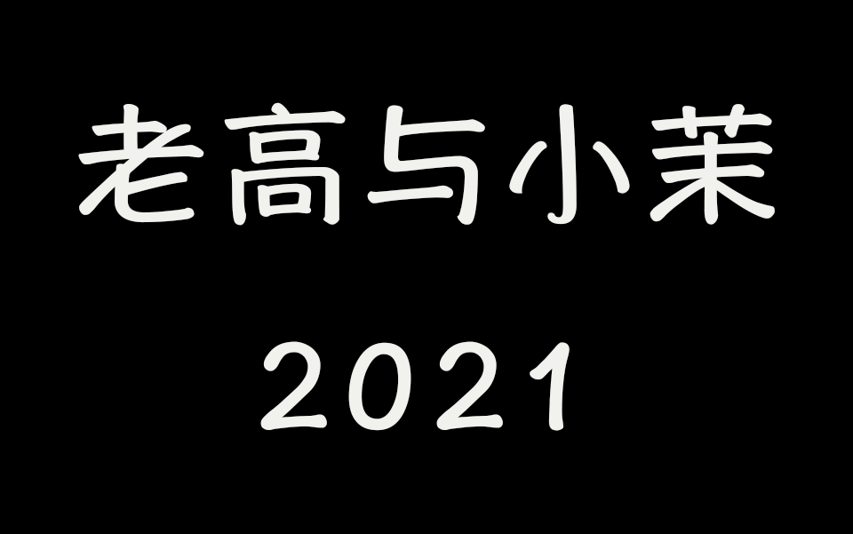 【老高与小茉2021】一口气看个够！（猫哥的搬运整理）