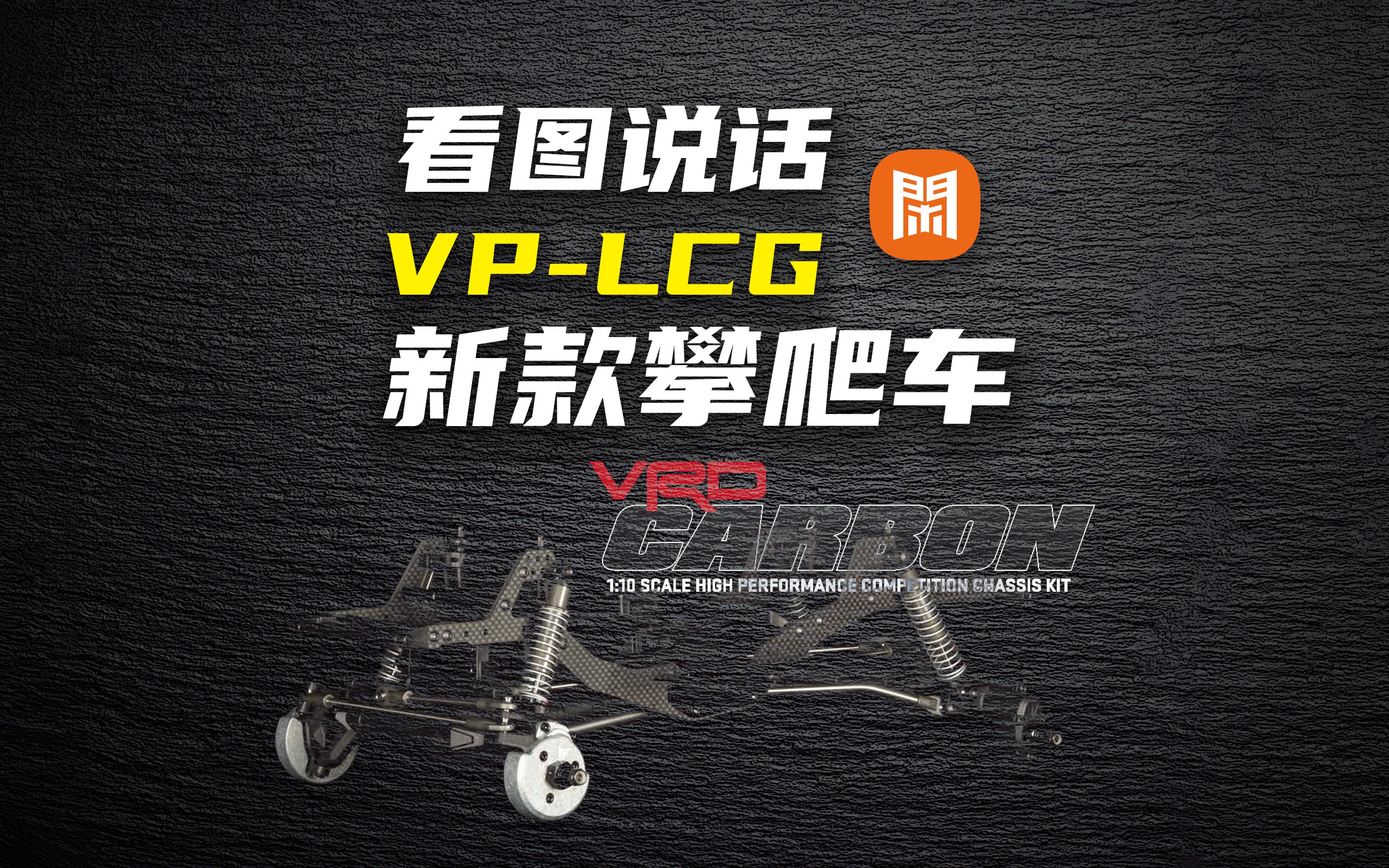 看图说车-VP-LCG新款攀爬车/Vanquish Products Competition Rock Crawler