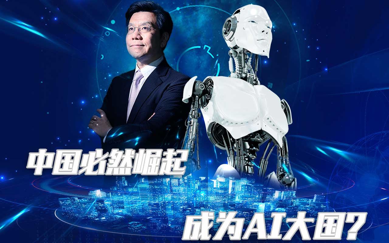 第28集：美国发明的AI，将由中国发扬光大？