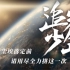 清华大学2020年招生宣传片《追光少年》