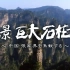 【MT字幕组】鸟瞰张家界 ~绝景 巨大石峰林~【NHK纪录片】