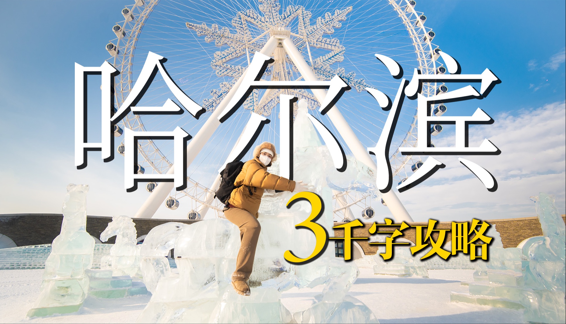 【哈尔滨】三千字攻略｜让我们冬天一起勇闯冰雪大世界