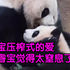 爱宝压榨式的爱，让睿宝觉得太窒息了