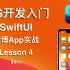 BBCo - iOS开发入门教程 SwiftUI 微博App项目实战 Lesson 4 (零基础学习Swift编程)