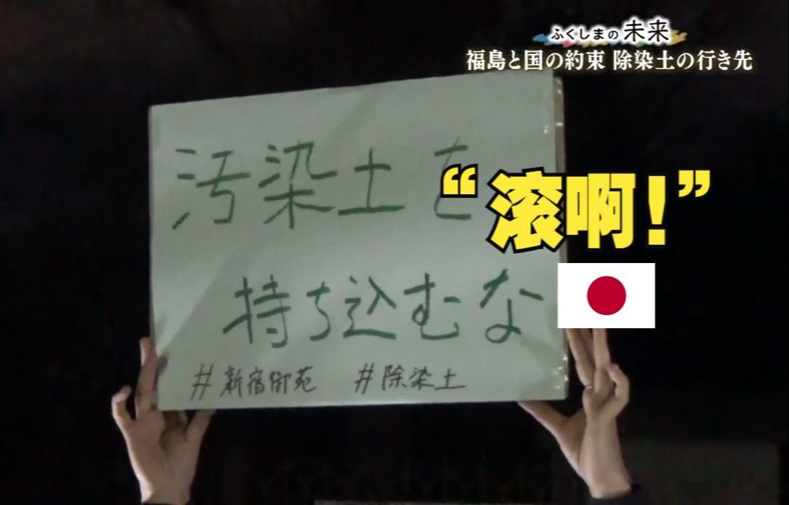 “福岛人民就活该一直吃苦吗？其他日本人呢？”核污染土处理问题至今悬而未决(中日双语)(24/03/12)