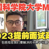 2023中国科学院大学MBA提前面试政策分析（独家