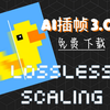 小黄鸭3.0AI插帧软件最新版免费分享，losslessscaling使用教程