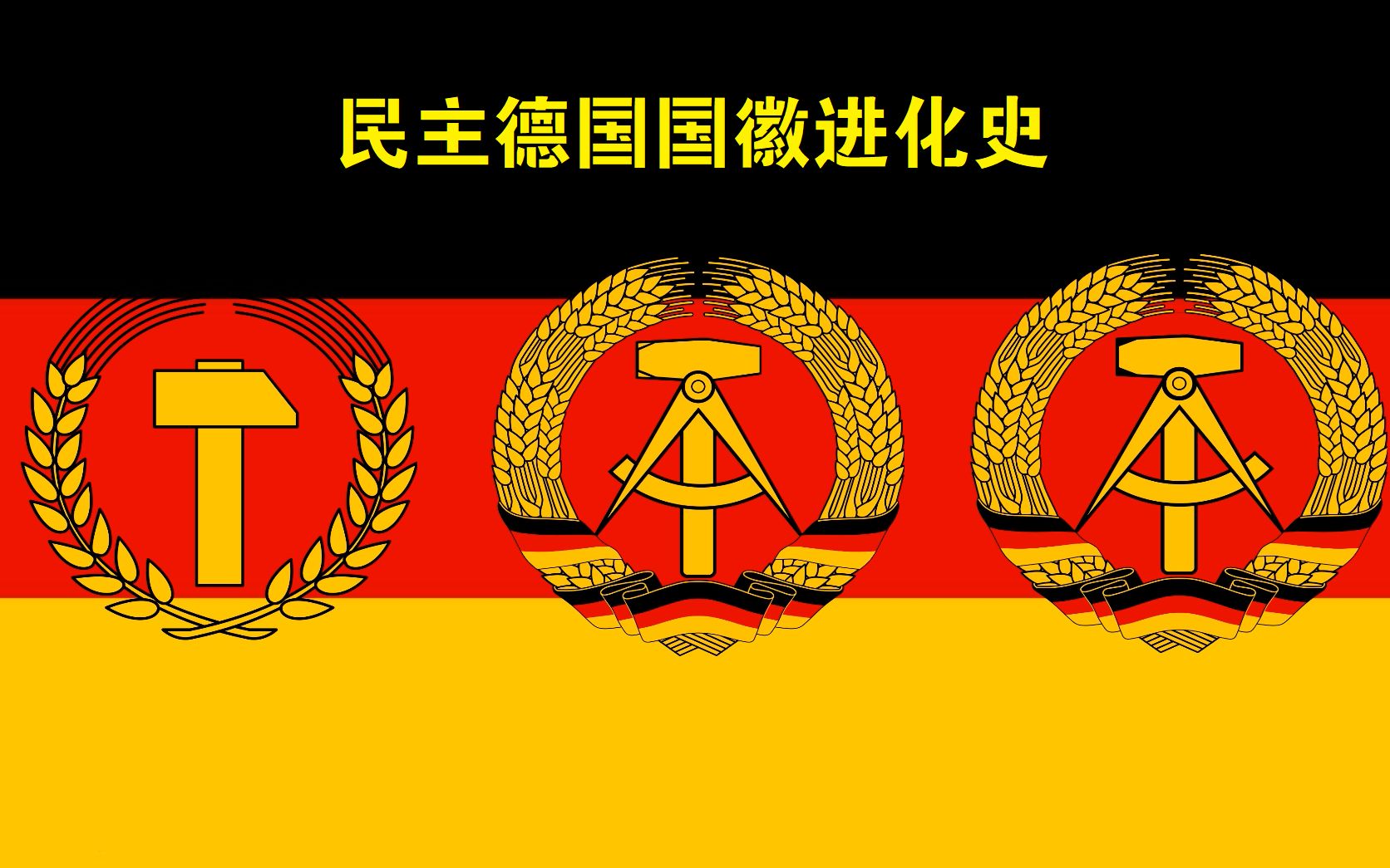 民主德国国徽进化史1950-1990