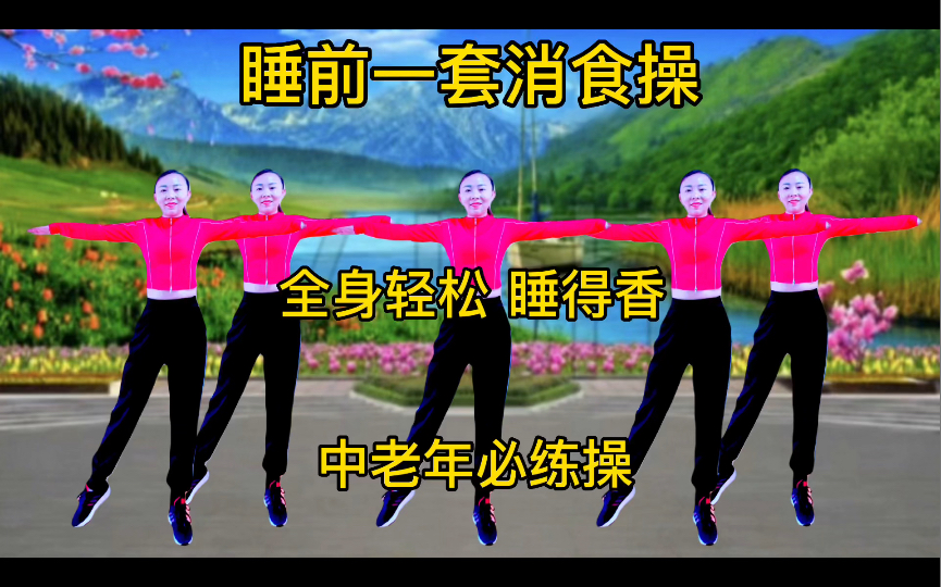 饭后一套消食开胃操，舒展全身筋骨，甩掉脂肪，抚平大肚腩，助睡眠，气色好！人年轻哦！