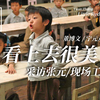 【幕后】张元《看上去很美》拍摄秘闻