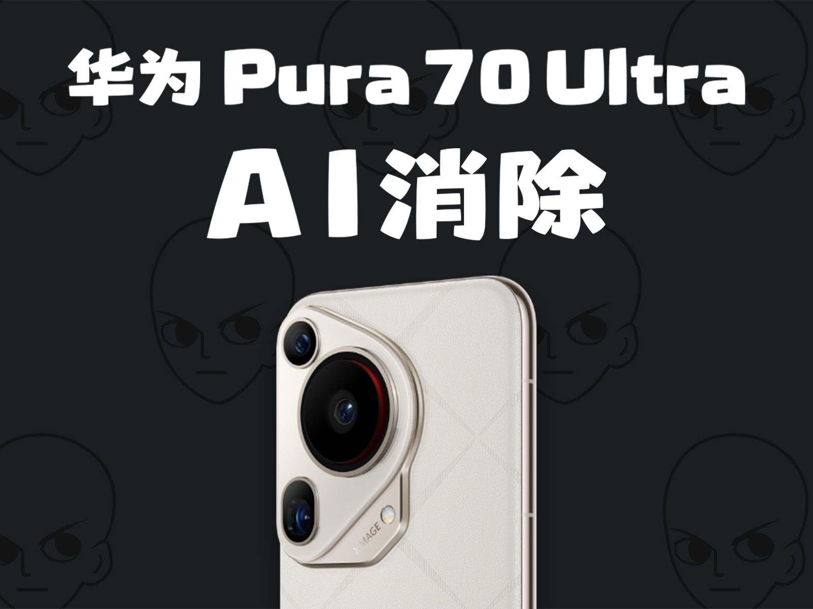 华为Pura 70 Ultra的AI消除