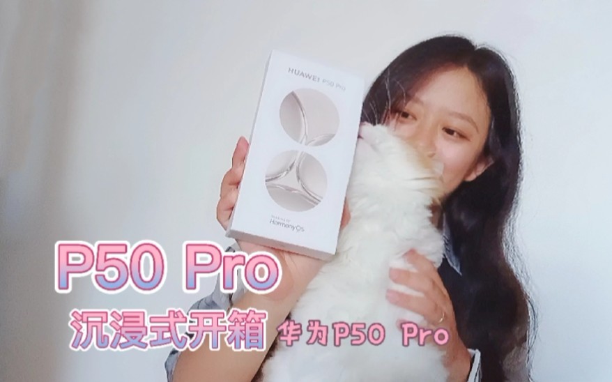 【开箱】华为P50 Pro沉浸式开箱-拂晓粉