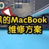 MacBook pro主板不开机，烧黑了维修过方案