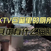 KTV包厢里的厕所，其中有什么猫腻